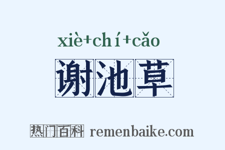 谢池草是什么意思的图片